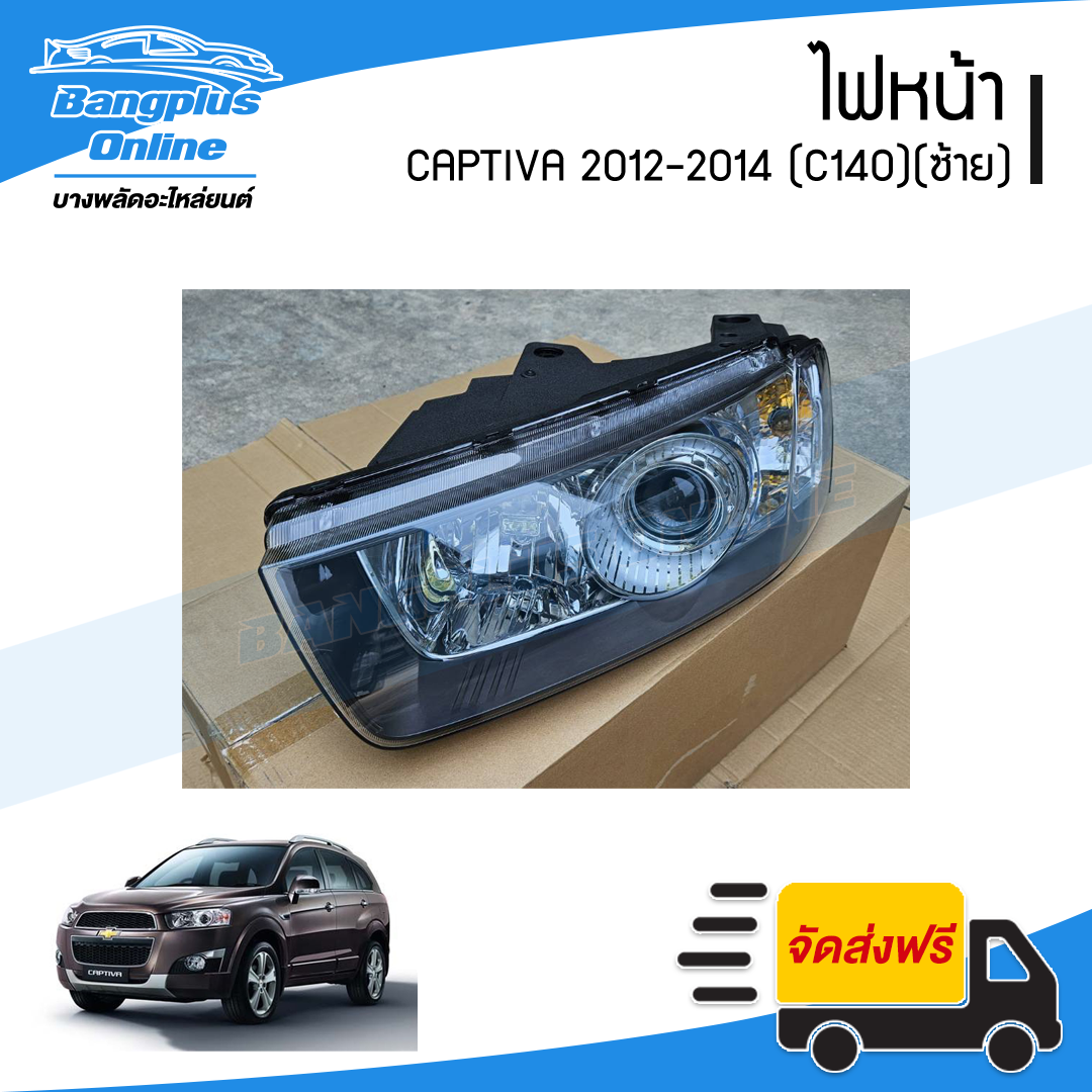 ไฟหน้า Chevrolet Captiva 2012/2013/2014 (C140)(แคปติว่า)(ข้างซ้าย) - BangplusOnline