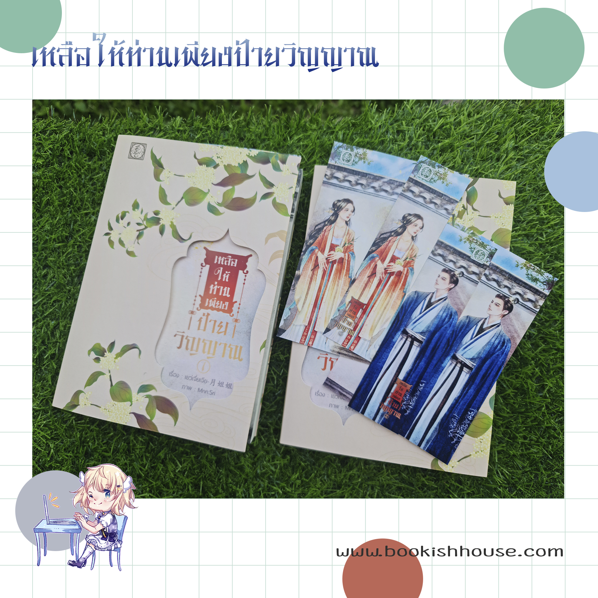 [นิยายชาย-หญิง] เหลือให้ท่านเพียงป้ายวิญญาณ (2 เล่มจบ)