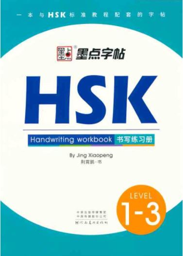 หนังสือภาษาจีนHSK แบบฝึกหัดการเขียน HSK ระดับ 1-3 HSK书写练习册 1-3 级 HSK Handwriting Workbook Level 1-3