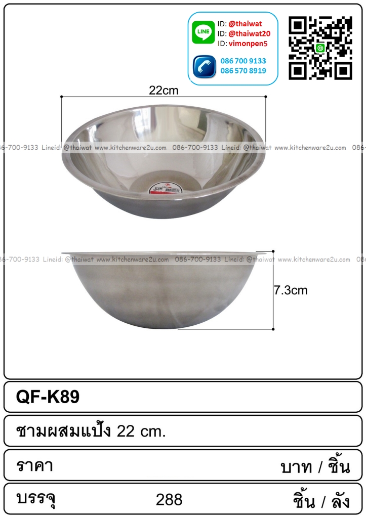 P01619 ชามผสมแป้งเลส 22 ซม ราคาต่อโหล (210 บต่อโหล)