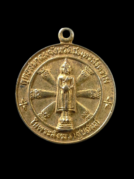 A029 เหรียญหลวงพ่อบ้านแหลม พุทธสมาคมจังหวัดสมุทรสงคราม ในพระสังฆราชูปถัมภ์