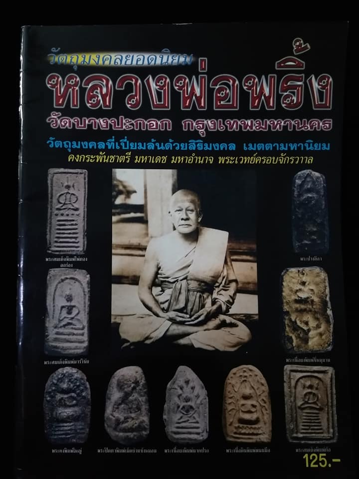 หลวงพ่อพริ้ง วัดบางปะกอก