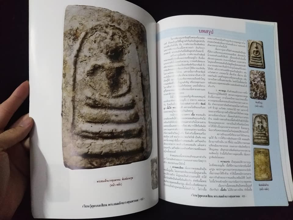 เรียนรู้ดูแบบเซียนพระสมเด็จบางขุนพรหม