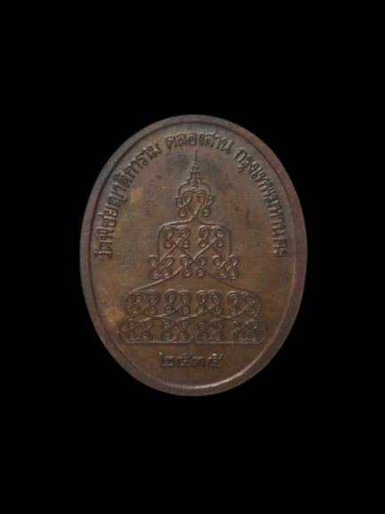 A521 เหรียญ วัดพิชัยญาติการาม จ.กรุงเทพฯ ปั2535