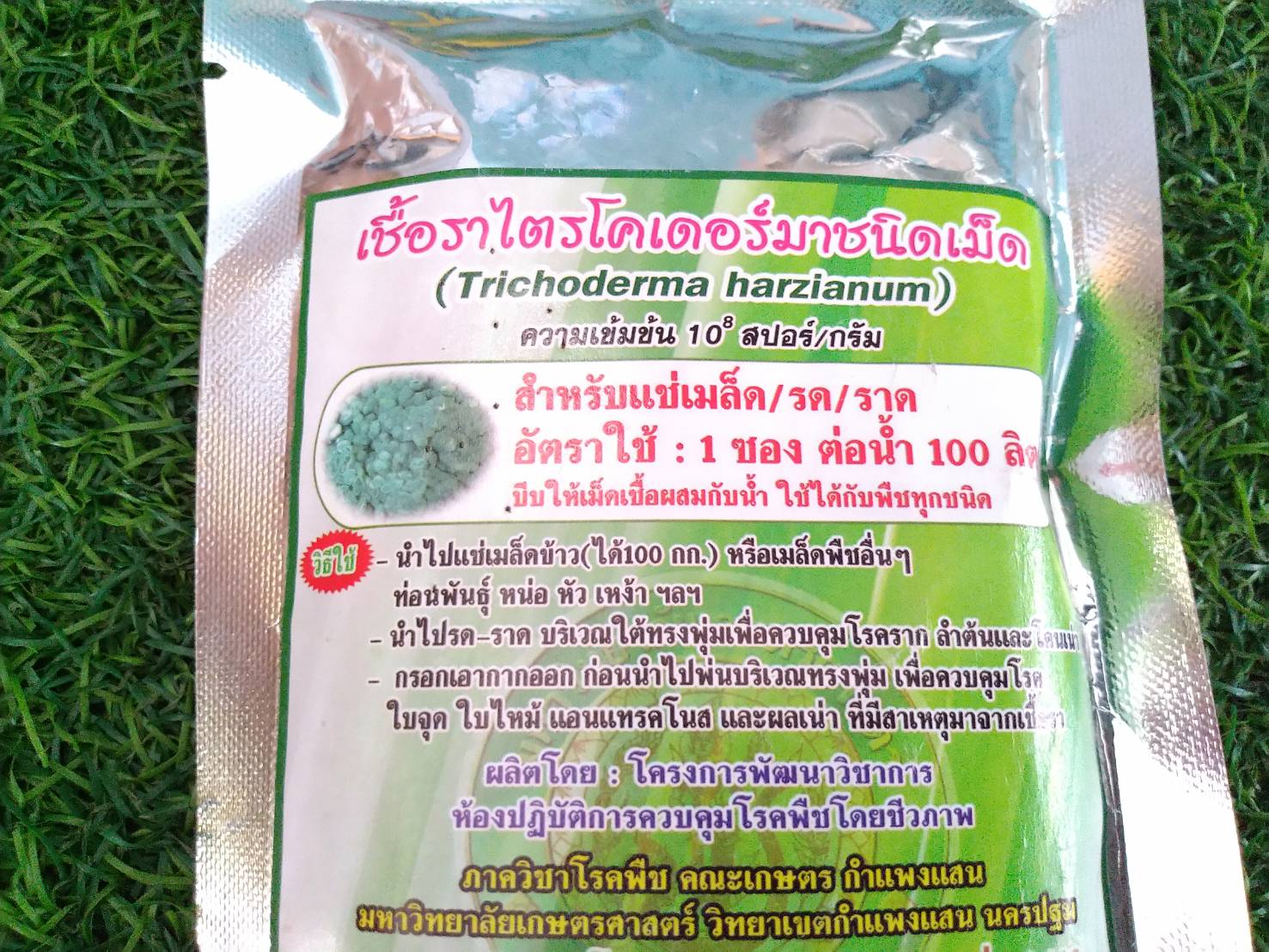 เชื้อราไตรโคเดอร์มาชนิดเม็ด(สำหรับแช่เมล็ด) 100 กรัม