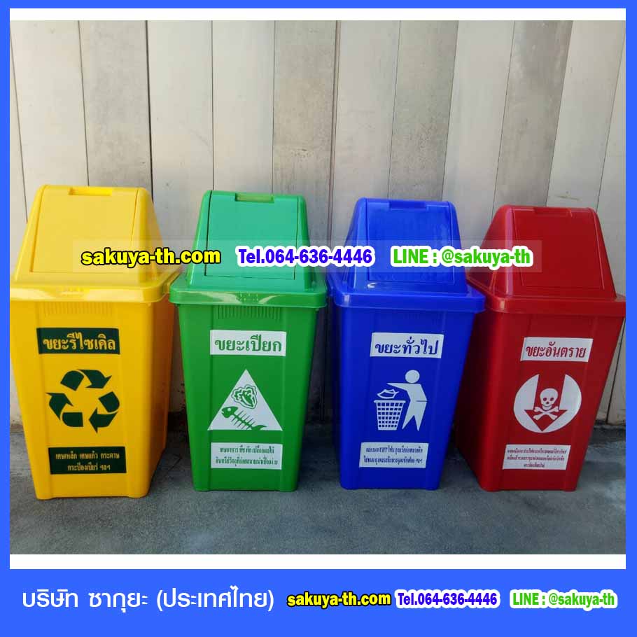 ถังขยะ,ถังขยะเทศบาล,ถังขยะแยกประเภท,ถังขยะทรงเหลี่ยม,ถังขยะพลาสติก,แท่นวางถังขยะ,ถังขยะเล็ก,ถังขยะเท้าเหยียบ,ถังขยะ 4 สี