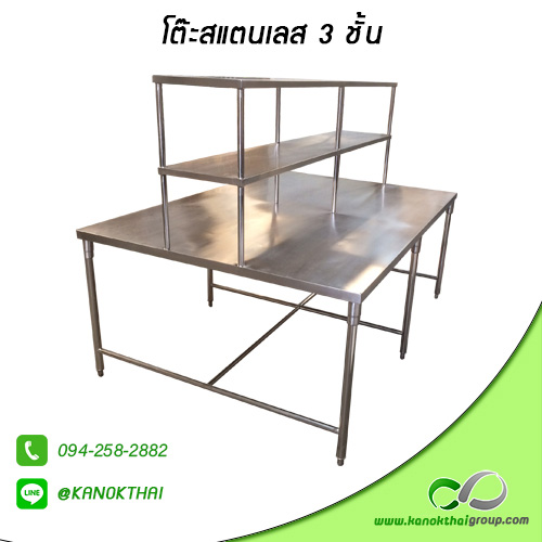 โต๊ะสแตนเลส 3 ชั้น เกรด A 304