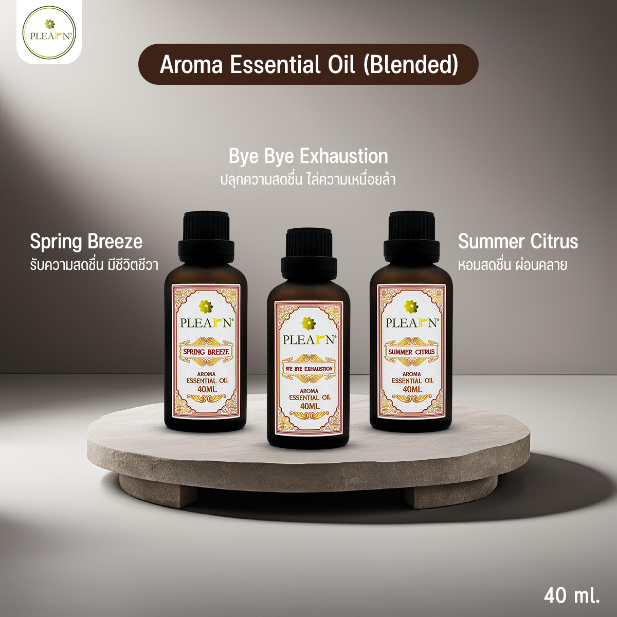 PLEARN l Aroma Essential Oil (Blended) 40ml. l น้ำมันหอมระเหย ปรับอากาศ ผ่อนคลาย น้ำมันหอม อโรม่า กลิ่นบำบัด