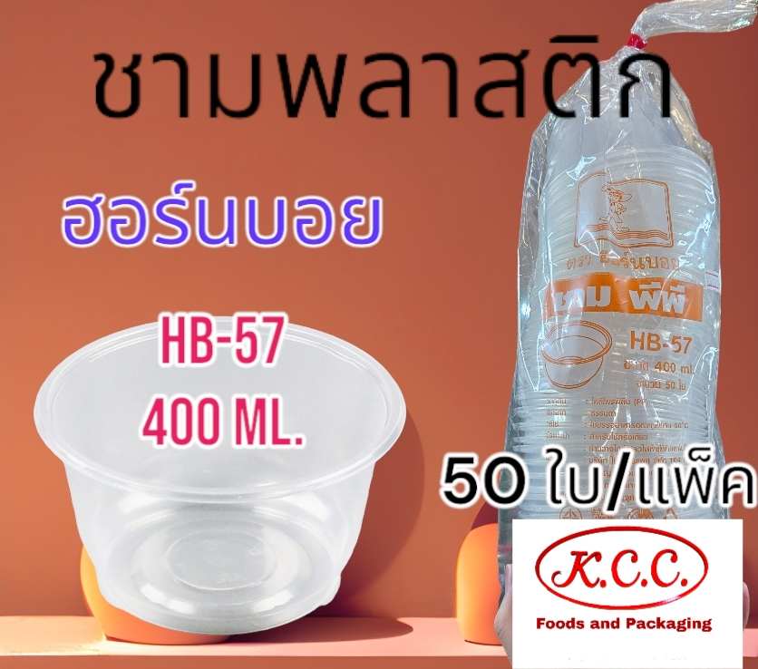 ชาม PP HB-57 จำนวน 50 ชิ้น 400 ml. ตรา ฮอร์นบอย