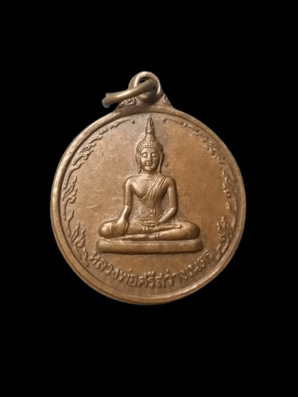 A595 เหรียญหลวงพ่อศรีสว่างเนตร วัดหงษ์ทองเจริญ จ.กำแพงเพชร
