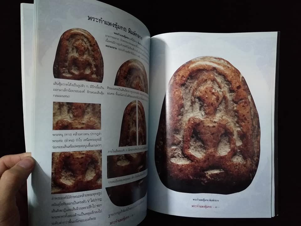 กลเม็ดเคล็ดลับการศึกษา พระซุ้มกอ