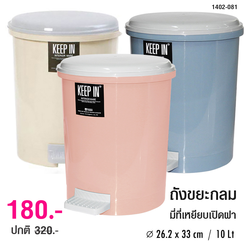 ถังขยะกลม 10 ลิตร มีที่เหยียบ 1402-081