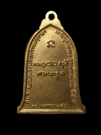 E435 เหรียญระฆังปี2516 หลวงพ่อเกษม เขมโก จ.ลำปาง
