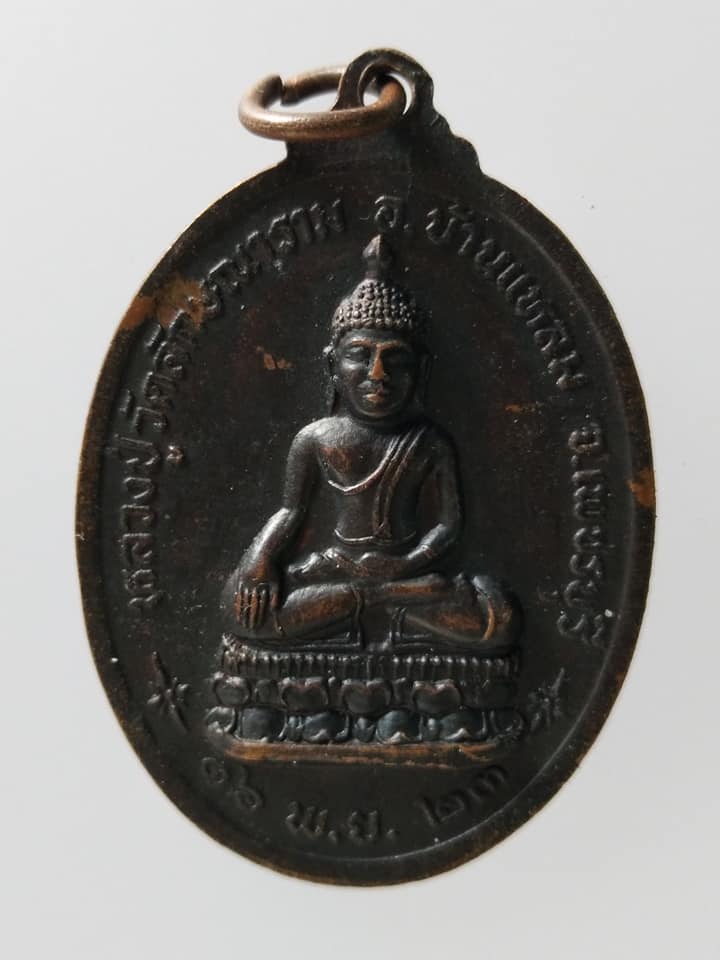 C122 เหรียญพระครูวิบูลวชิรสาร(ทุเรียน) หลวงปู่วัดลักษณาราม จ.เพชรบุรี ปี2523