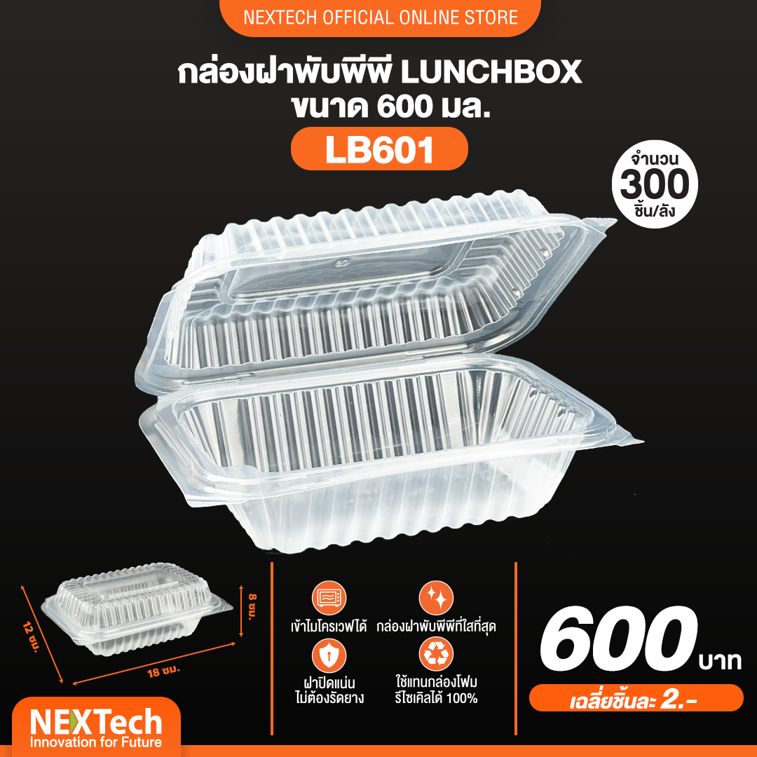 Nextech - ( LB 601 ) กล่อง PP ฝาพับสีใส (50 ชิ้น) สอบถามราคาล่าสุดได้ที่ Line : @kccfood