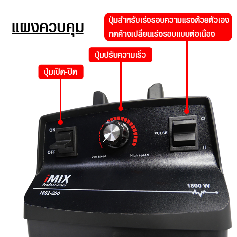 เครื่องปั่น IMIX 1800W-โถ 2 ลิตร VARIABLE SPEED
