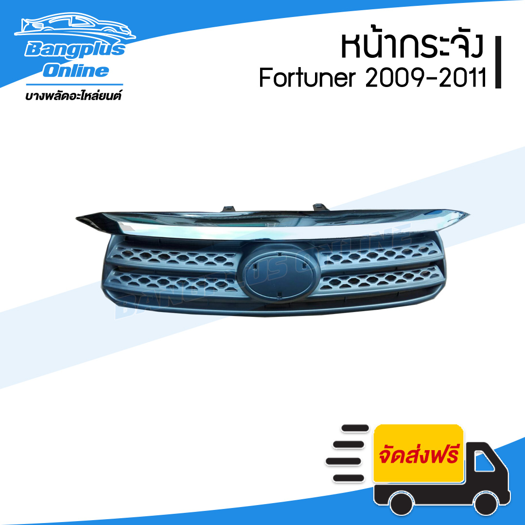 หน้ากระจัง/กระจังหน้า Toyota Fortuner 2009/2010/2011 (ฟอร์จูนเนอร์/หน้ายักษ์)(พร้อมคิ้วชุบ) - BangplusOnline