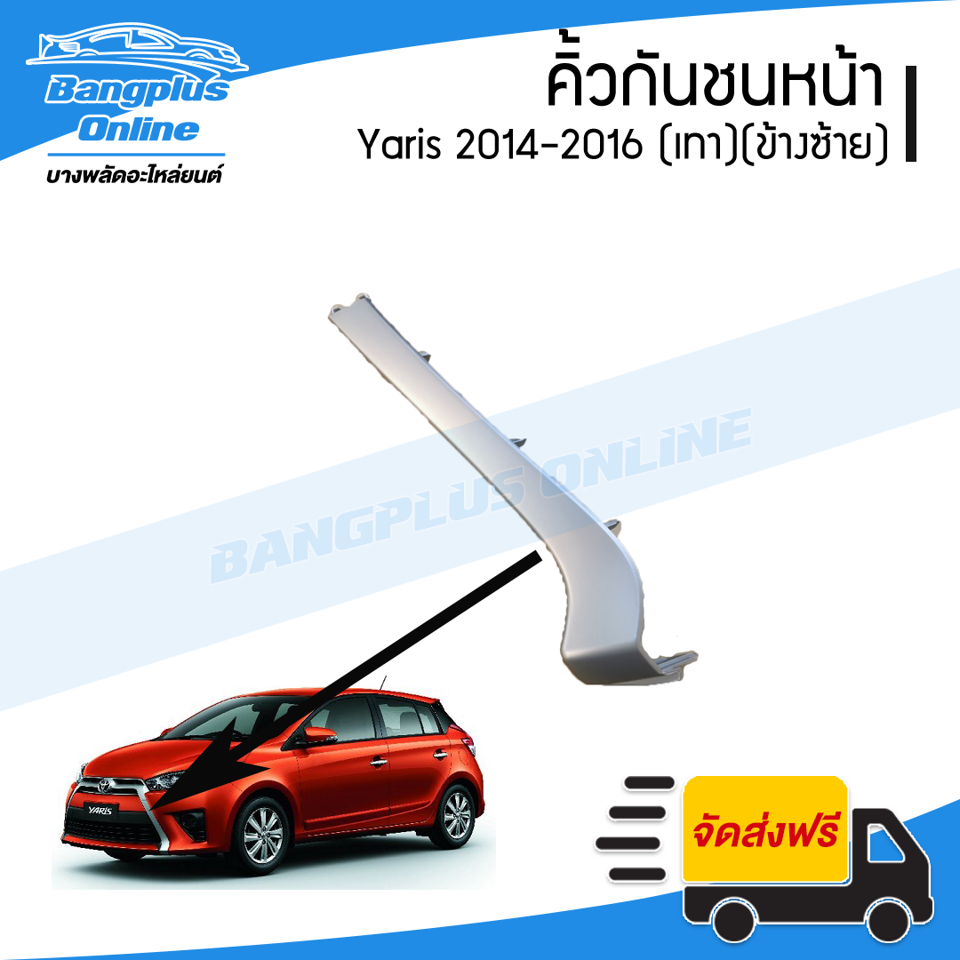 คิ้วกันชนหน้า Toyota Yaris 2014/2015/2016 (ยาริส)(สีเทา)(ข้างซ้าย) - BangplusOnline