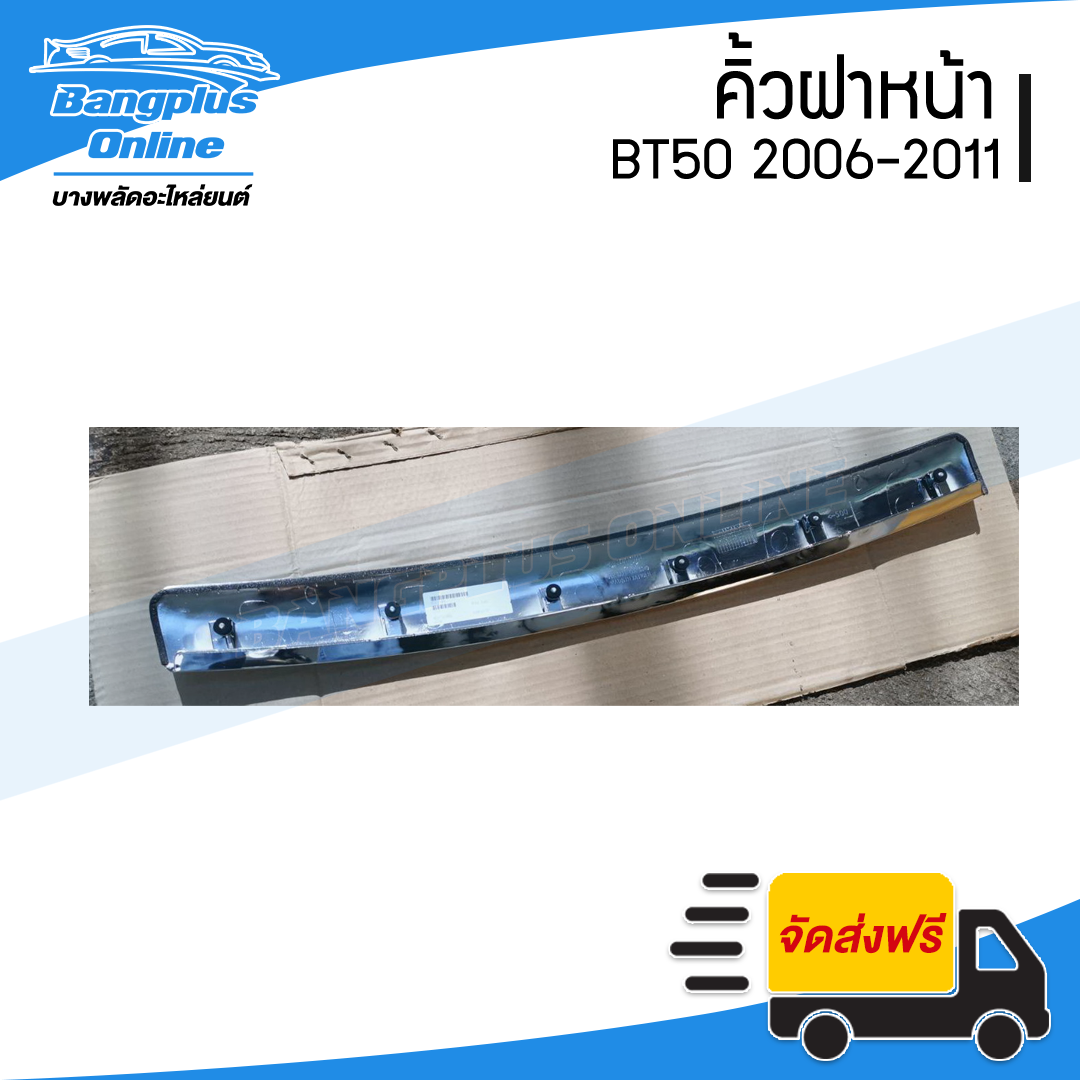 คิ้วฝากระโปรงหน้า/คิ้วฝาหน้า Mazda BT50 2006-2008/2009-2011 (ชุบโครเมี่ยม) - BangplusOnline