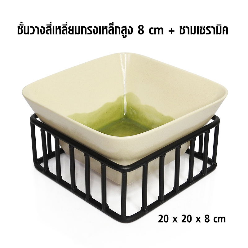ชั้นวางสี่เหลี่ยมกรงเหล็กสูง 8 cm. +ชามเซรามิค