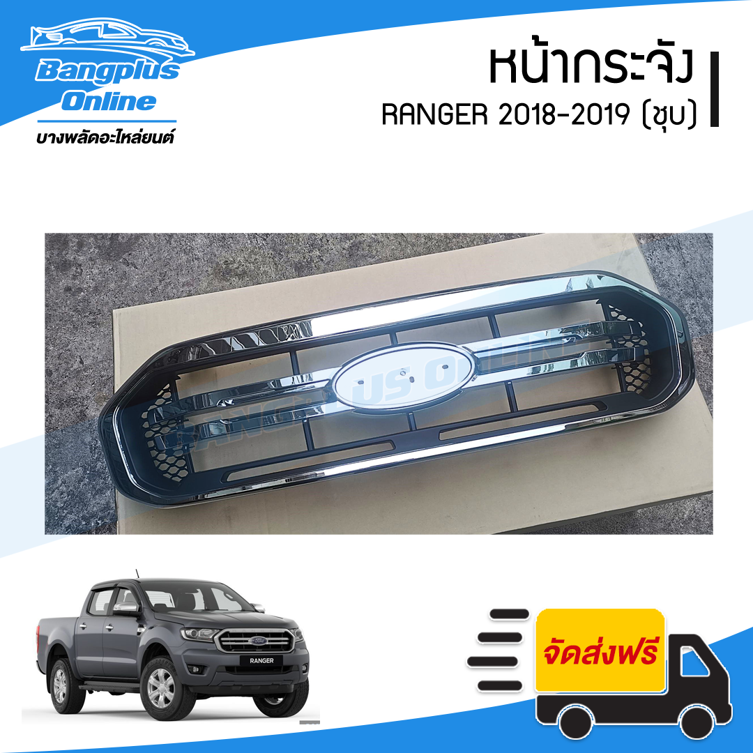 หน้ากระจัง/กระจังหน้า Ford Ranger 2018-2019 (เรนเจอร์)(ชุบ) - BangplusOnline