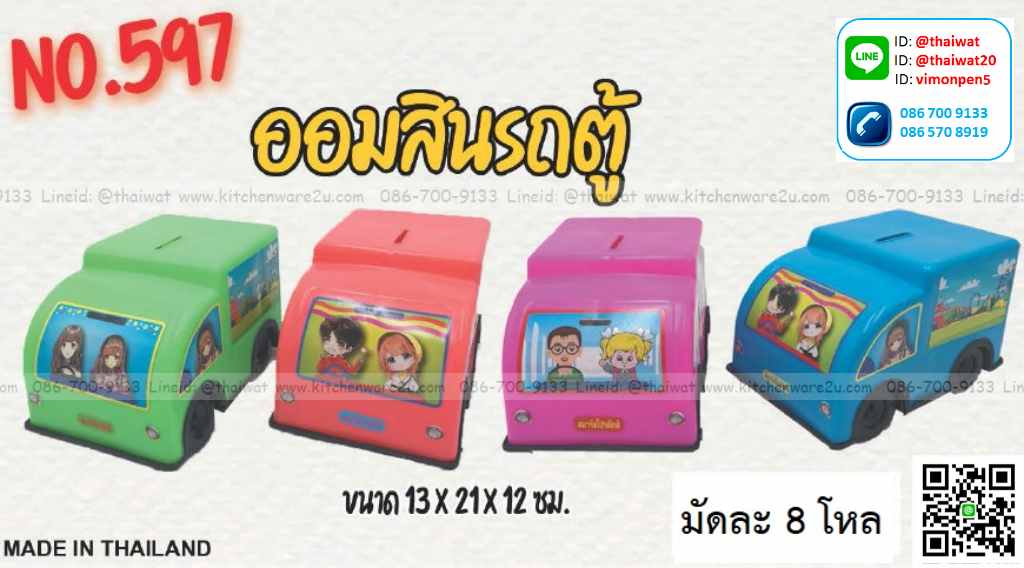 P11131 ออมสินรถตู้ (13*21*12 cm) No.597 ขายดีมาก (ราคาส่งต่อ 12 อัน: 220 ต่อโหล)
