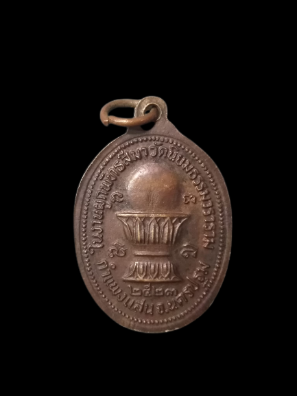 A602 เหรียญหลวงพ่อสกล วัดนิยมธรรมวราราม จ.นครปฐม ปี2523