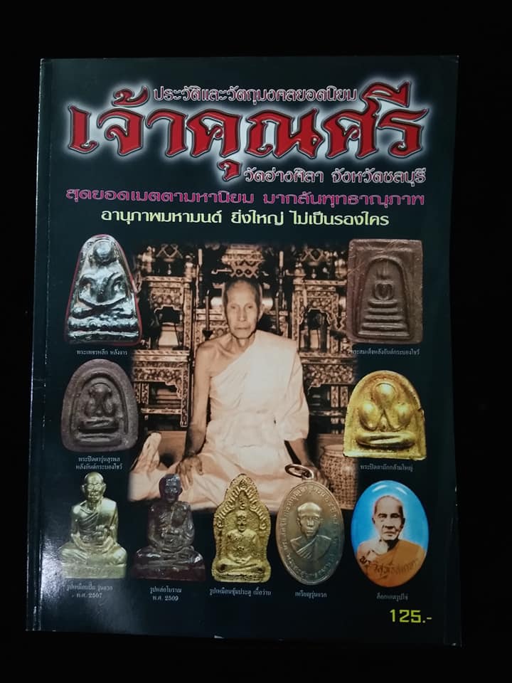 เจ้าคุณศรี วัดอ่างศิลา