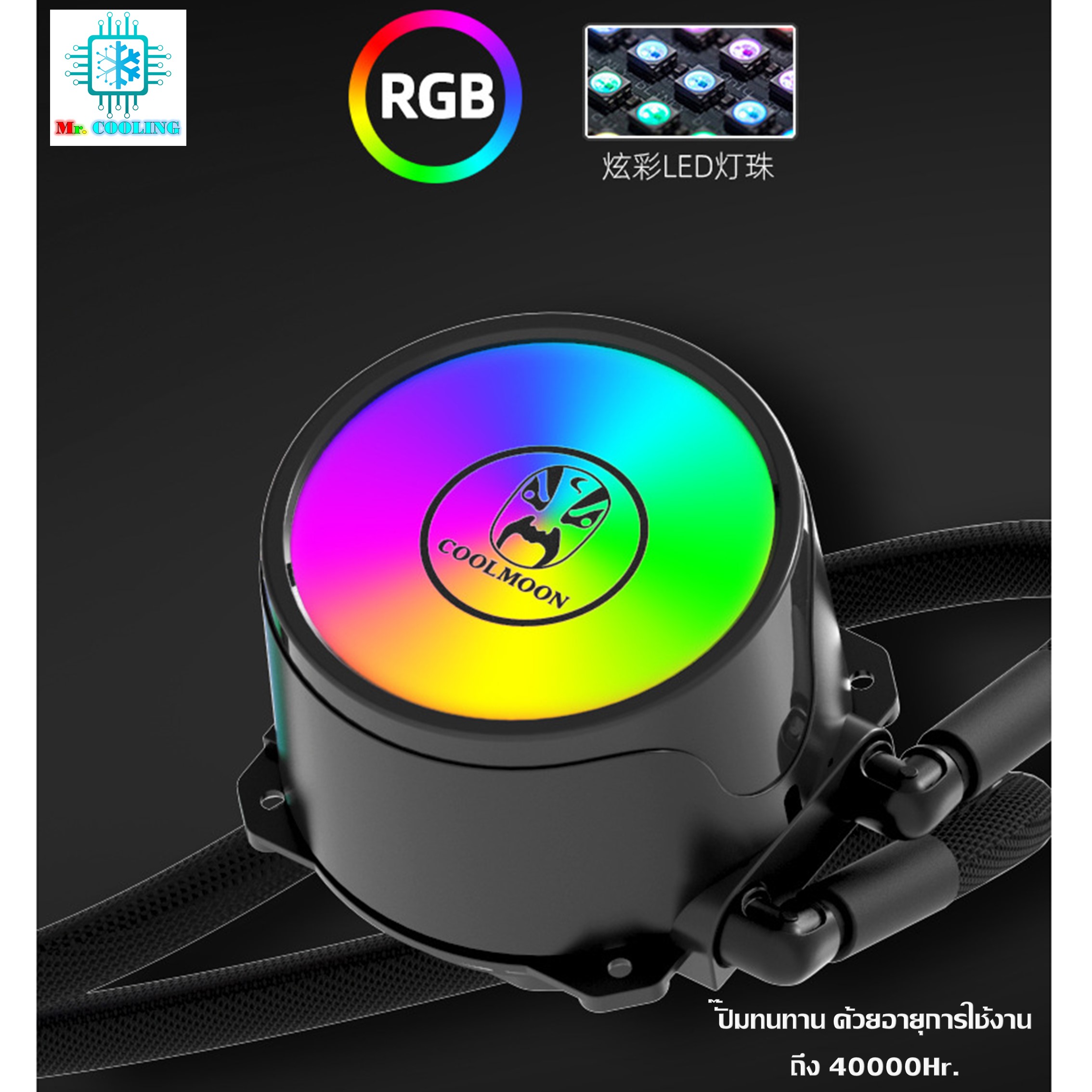 ชุดน้ำระบบปิด1ตอน ไฟRGB ระบายความร้อนCPU, CPU Water Cooling 240 RGB [Coolman120]