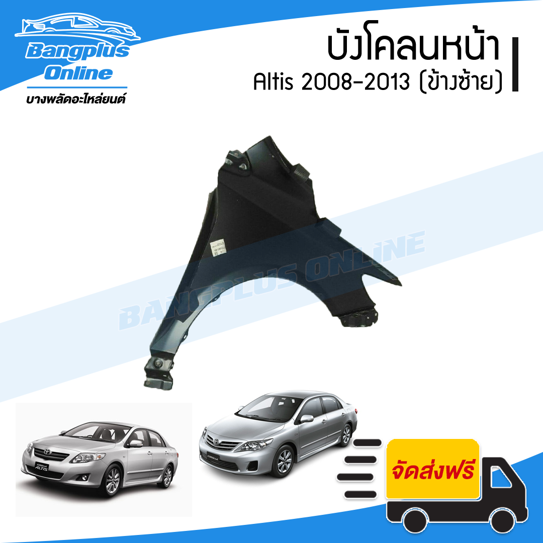 บังโคลนหน้า/แก้มข้าง Toyota Altis 2008/2009/2010/2011/2012/2013 (อัลติส)(ข้างซ้าย) - BangplusOnline