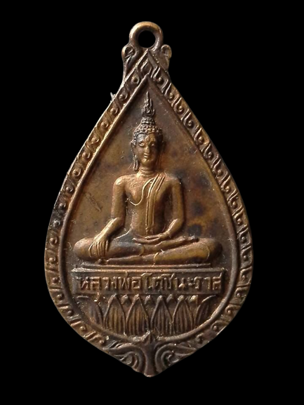 A112 เหรียญหลวงพ่อโตชินะราส วัดบัวปากท่า จ.นครปฐม ปี2519 รุ่นสร้างพระอุโบสถ