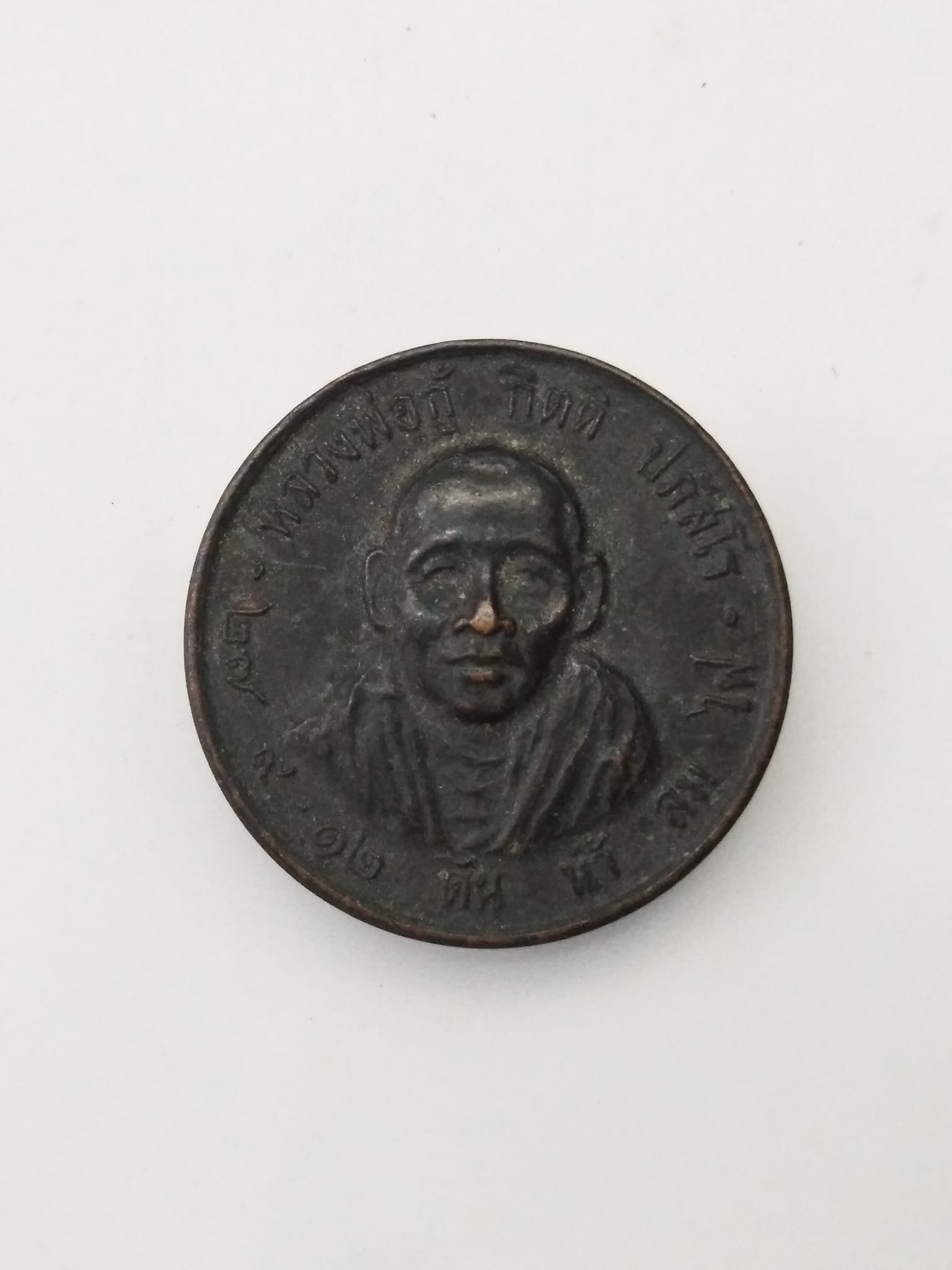 G429 เหรียญหลวงพ่อกู้ กิตติ ปภัสโร ปี2512