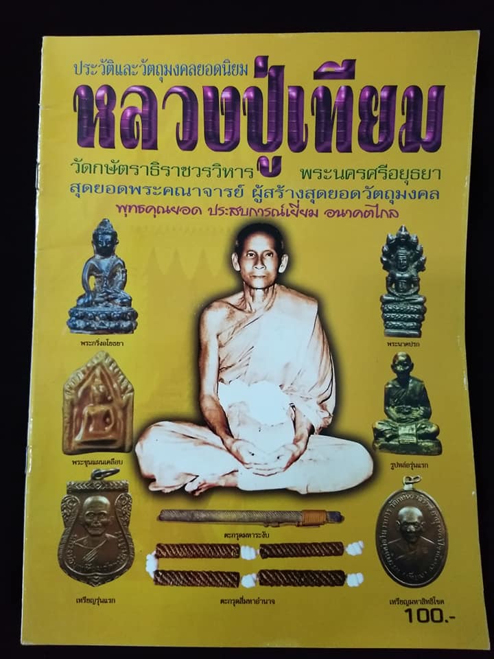 หลวงปู่เทียม วัดกษัตราธิราชวรวิหาร