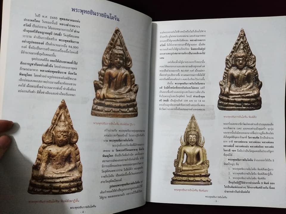 สุดยอดตำราการศึกษาวัตถุมงคลยอดนิยม พระพุทธชินราชอินโดจีน พิมพ์ครั้งที่2