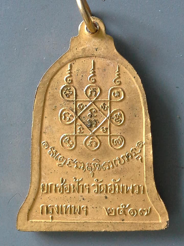 A626 เหรียญหลวงพ่อเกษม ยกช่อฟ้า วัดอัมพวา กรุงเทพฯ ปี2517