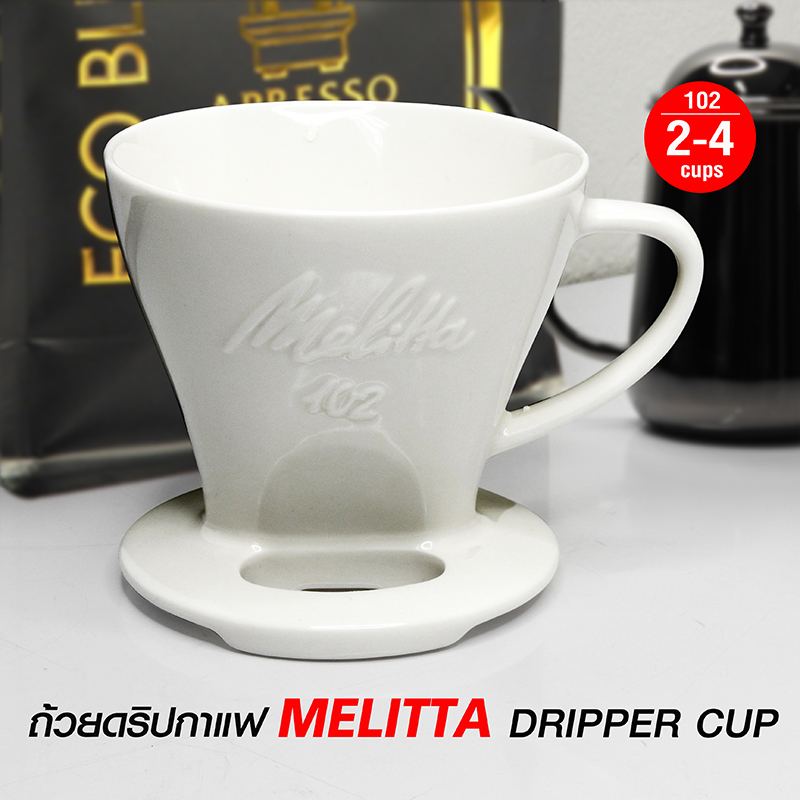 ถ้วยดริปเปอร์ MELITTA 2-4 ถ้วย ถ้วยกรองเซรามิก ทรงกรวยตัด (102)