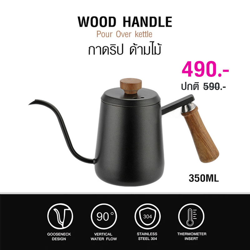 กาดริปกาแฟ กาคอห่าน 350 ML ด้ามจับไม้