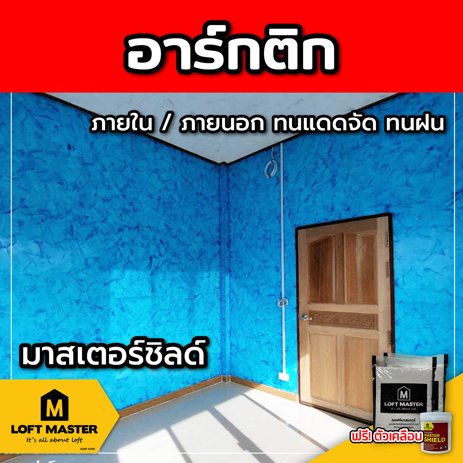 (ส่งฟรี) ชุดปูนลอฟท์ มาสเตอร์ชิลด์ อาร์กติก (สำหรับภายนอก + ภายใน)