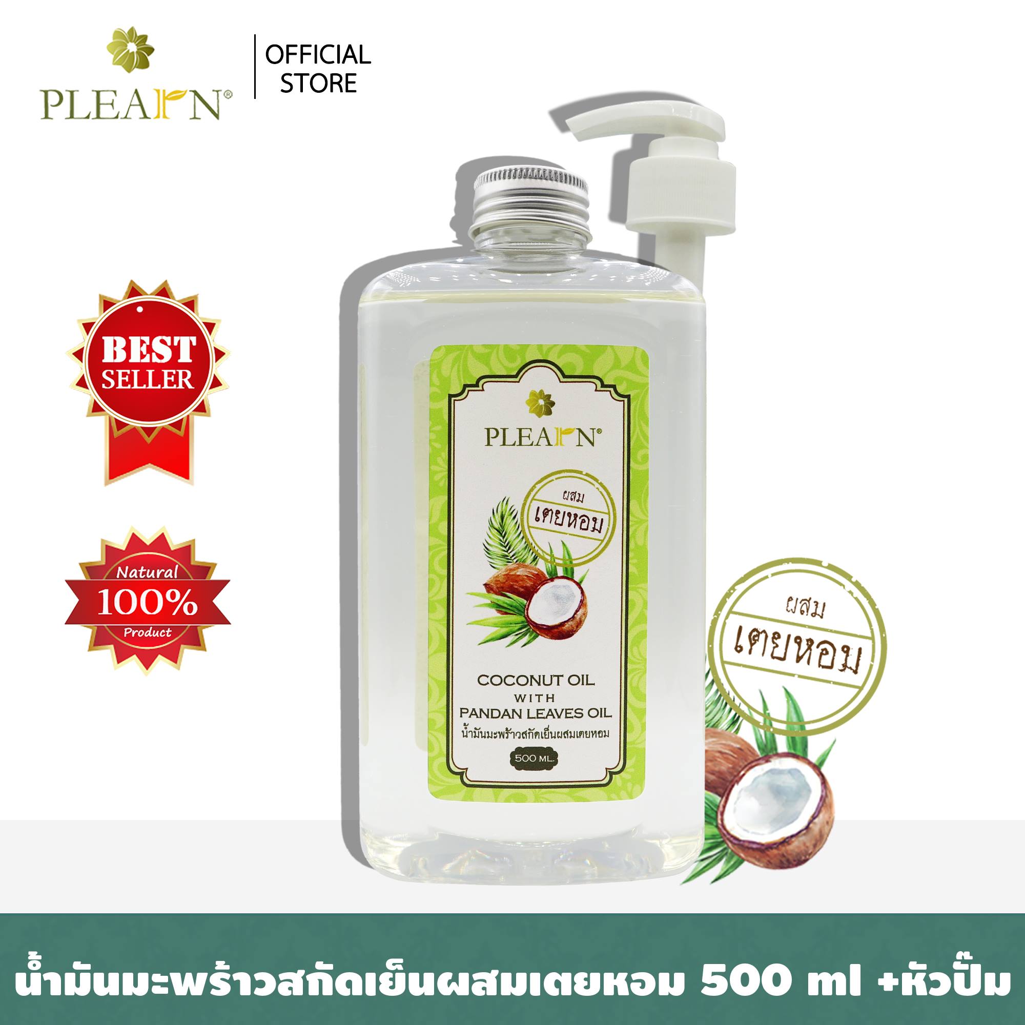 PLEARN น้ำมันมะพร้าวสกัดเย็นผสมเตยหอม (Coconut Oil With Pandan Leaves Oil) 500 ml พร้อมหัวปั้ม