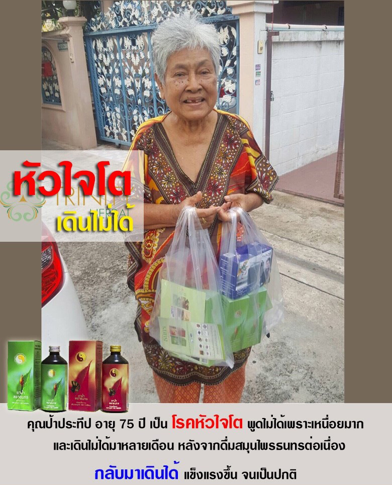 รีวิว สมุนไพรธนทร หัวใจโต