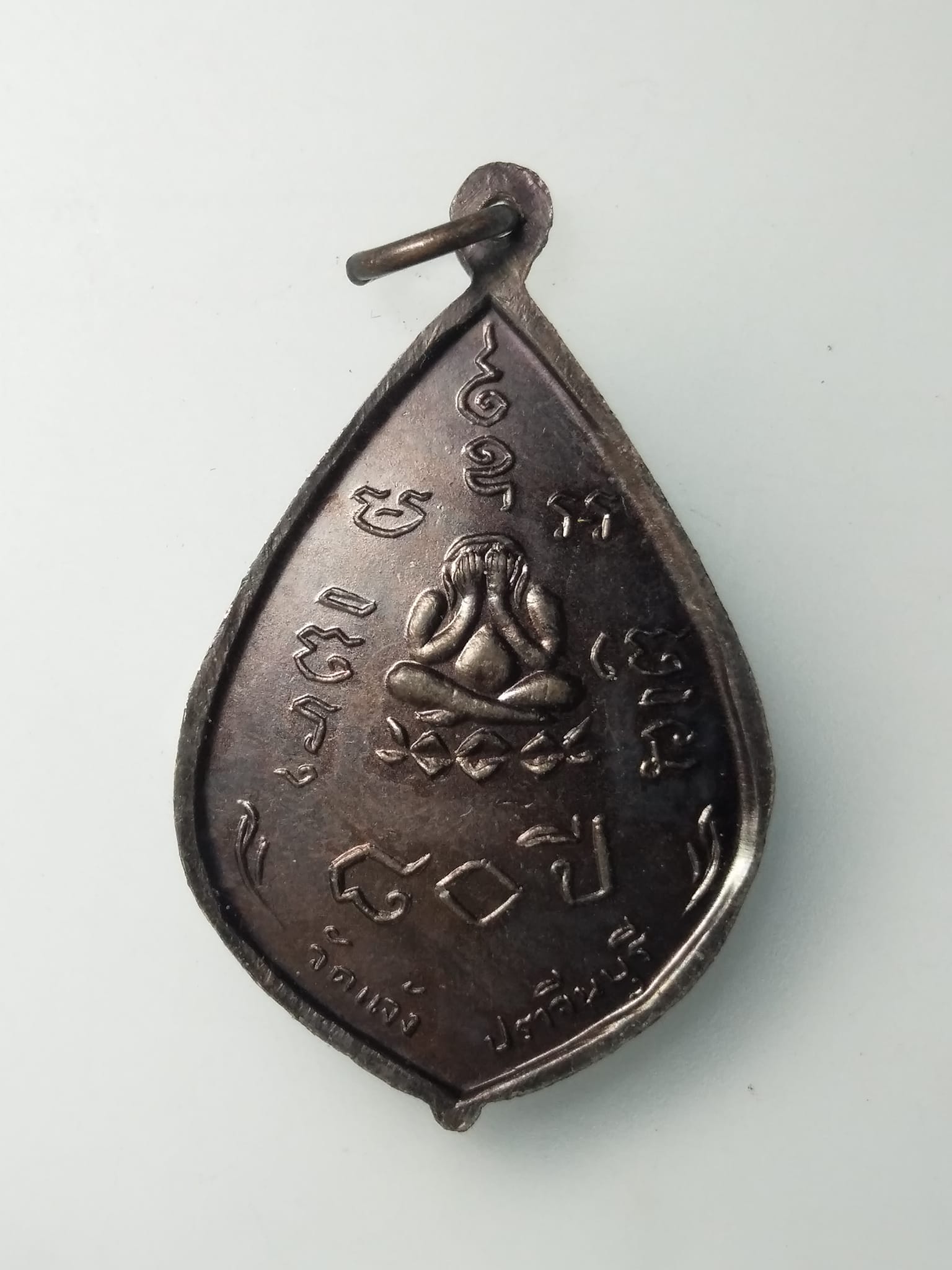 H036 เหรียญหลวงพ่อเพชร วัดแจ้ง ปราจีนบุรี ปี2536รุ