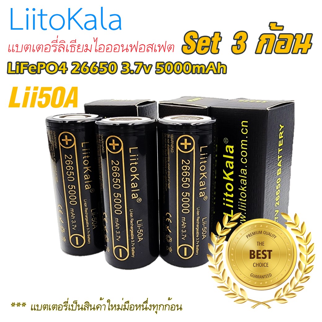 ถ่านแบตตารี่ LiFePO4 ลิเธียมฟอสเฟต ยี่ห้อ LiitoKala รุ่น: Lii-50A 26650 3.7 v 5000mAh ของใหม่ มือหนึ่ง คัดสวยทุกก้อน 3ก้อน