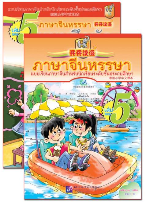 แบบเรียนภาษาจีนหรรษา 5 (แบบเรียนภาษาจีน สำหรับนักเรียน ชั้นประถมศึกษา)+แบบฝึกหัด+CD 开开汉语 - 泰国小学中文课本·第5册（含练习册、CD）Open Sesame Chinese Vol.5 with Workbook & 1CD