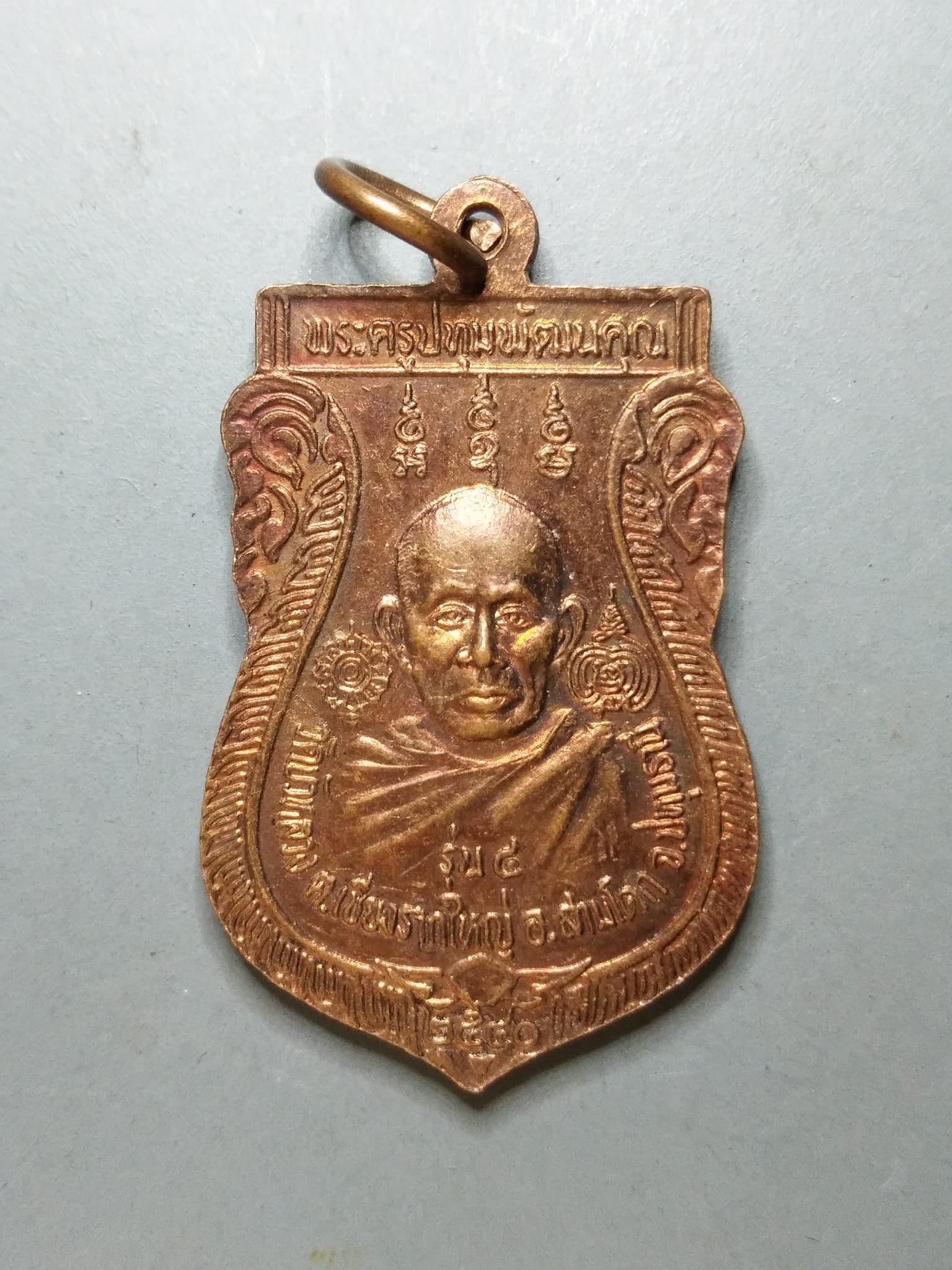 G155 เหรียญพระครูปทุมพัฒนคุณ วัดบัวหลวง จ.ปทุมธานี รุ่น 4 ปี 2540