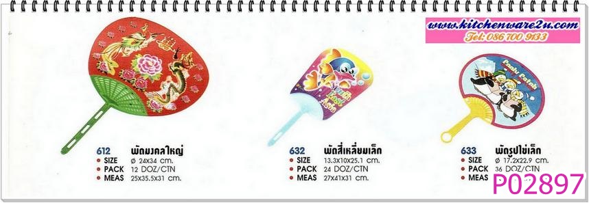 P02897 พัดมงคลใหญ่ ราคาส่งต่อโหล : 12 อัน (คลิ๊กที่สินค้าเพื่อดูรายละเอียด)