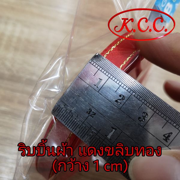 ริบบิ้นผ้า แดงขลิบทอง (กว้าง 1 cm.) ริบบิ้นทำโบว์ / ริบบิ้นผูกโบว์ / ริบบิ้นห่อของขวัญ