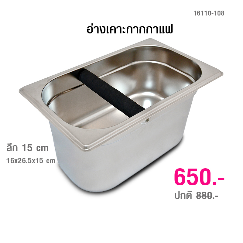 อ่างเคาะกากกาแฟ ที่เคาะกกกาแฟ สี่เหลี่ยมผืนผ้า 15 ซม.