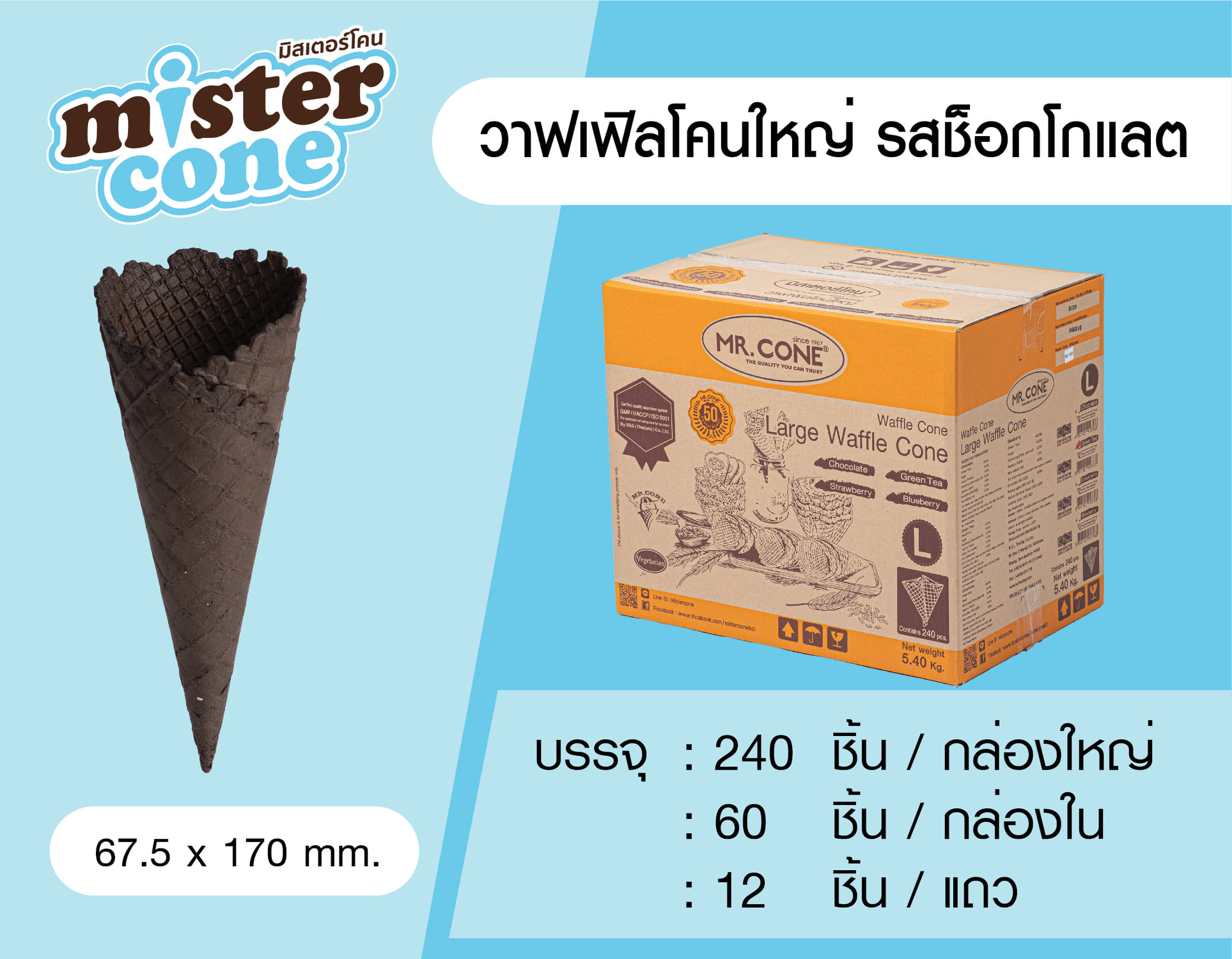 MR.CONE - วาฟเฟิลโคนใหญ่
