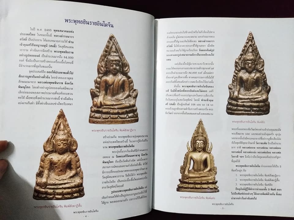 สุดยอดตำราการศึกษาวัตถุมงคลยอดนิยม พระพุทธชินราชอินโดจีน