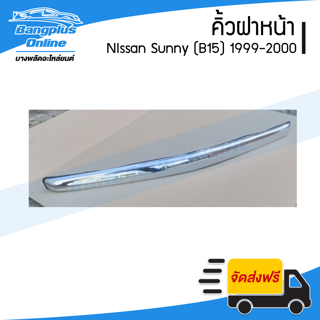 คิ้วฝากระโปรงหน้า/คิ้วฝาหน้า Nissan Sunny B15 (ซันนี่/บี15) 1999-2000 - BangplusOnline